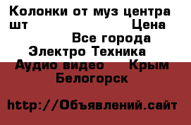 	 Колонки от муз центра 3шт Panasonic SB-PS81 › Цена ­ 2 000 - Все города Электро-Техника » Аудио-видео   . Крым,Белогорск